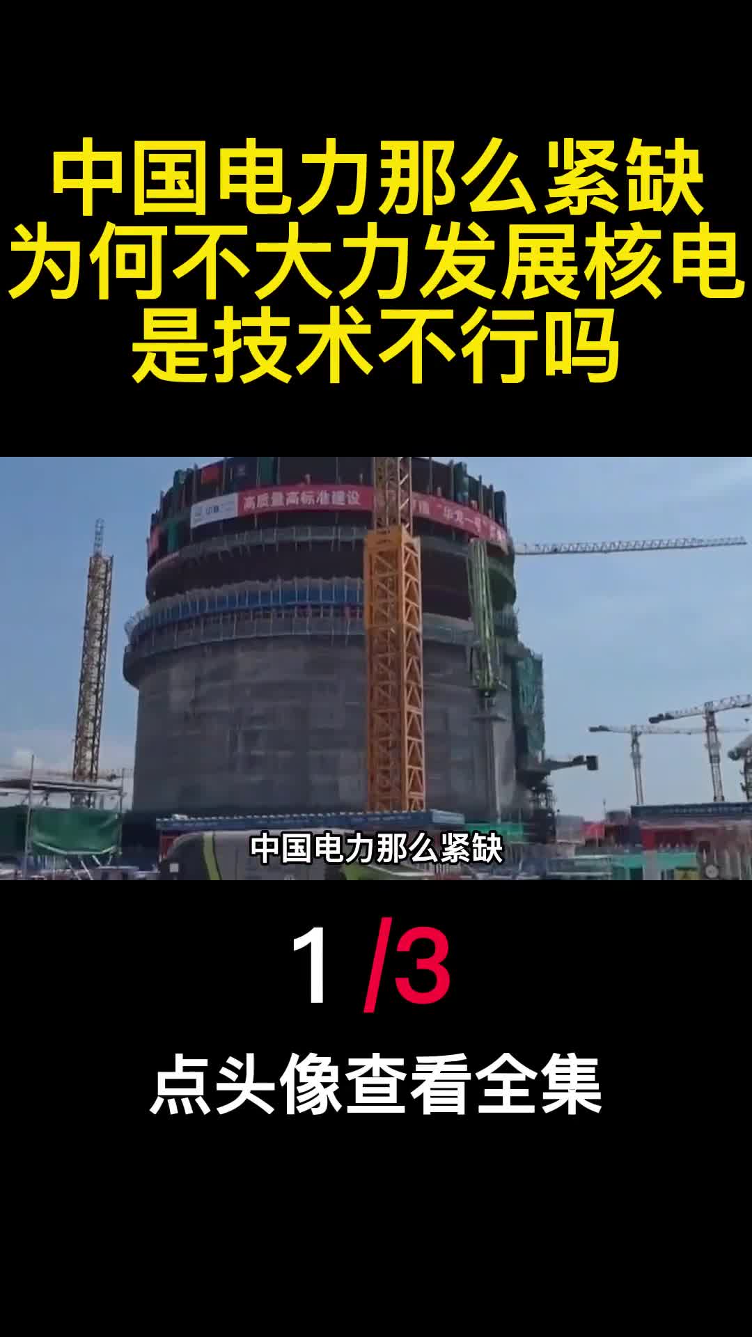 中国电力那么紧缺为何不大力发展核电是技术不行吗1