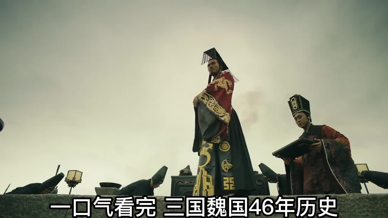 一口气看完三国魏国46年历史