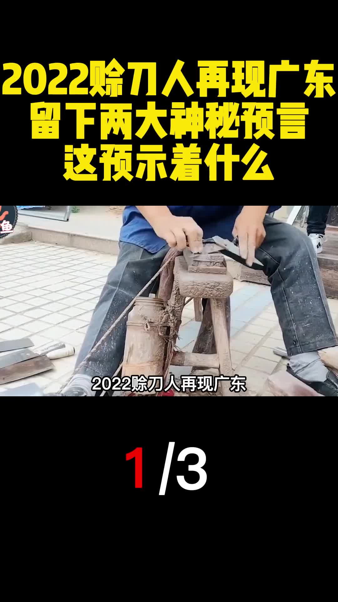 2022赊刀人再现广东留下两大神秘预言这预示着什么1