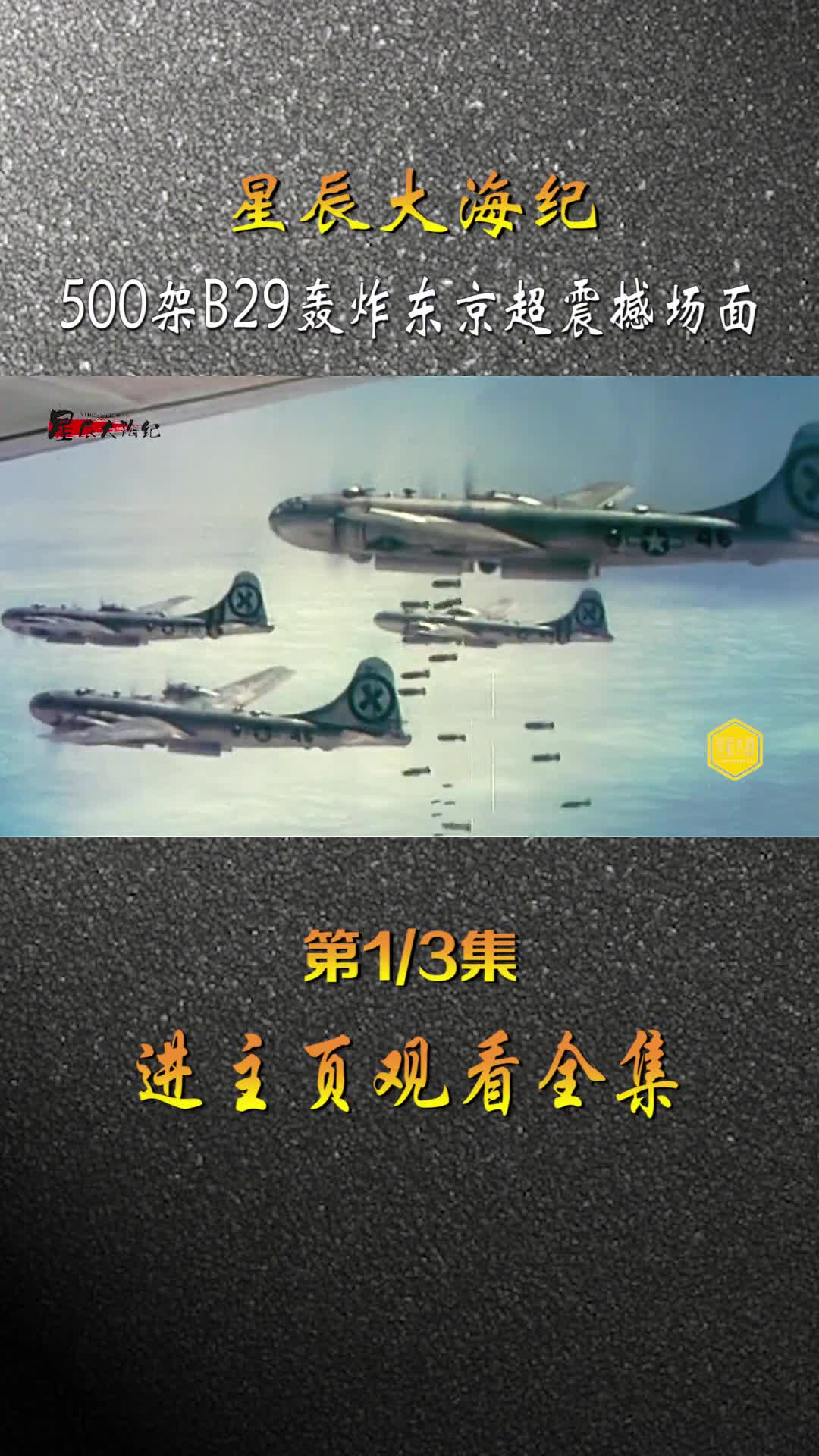 1945年东京大轰炸影像500架次B52起飞时超震撼场面