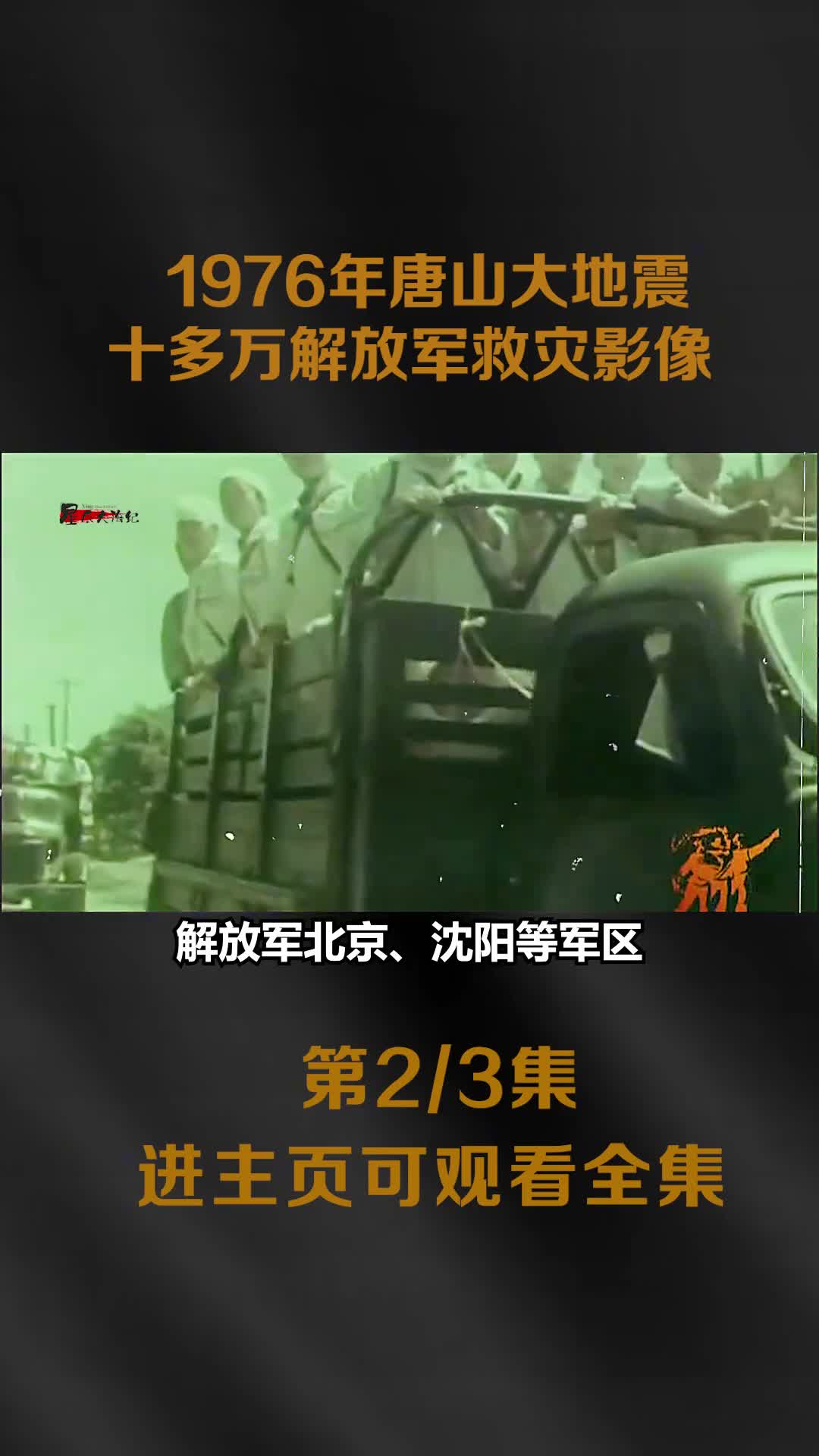 1976年唐山大地震真实影像十多万解军战士救灾场面令人热泪盈眶