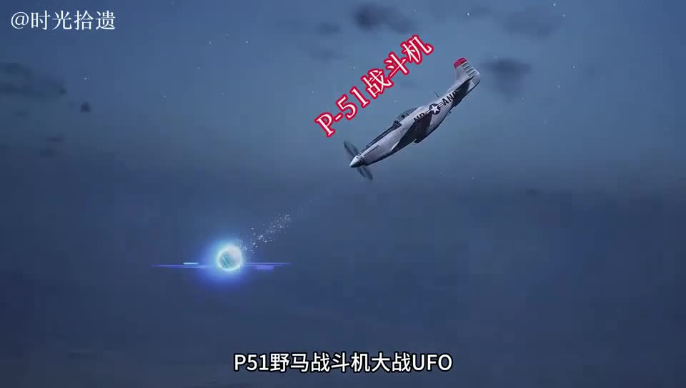 一口气看完p51战斗机大战UFO的全过程一口气看完p51战斗机大战UFO的全过程