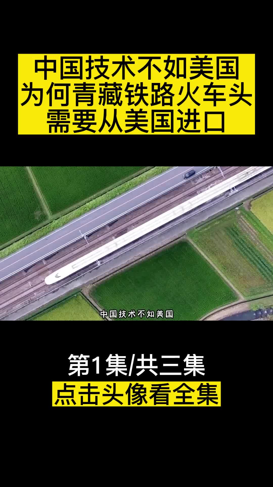 中国技术难道不如美国为何青藏铁路火车头需要从美国进口