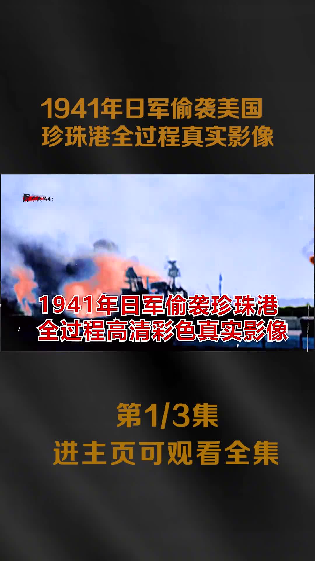 1941年日本偷袭美国珍珠港全程真实影像次日罗斯福对日宣战1941年日本偷袭美国珍珠港全程真实影像次日罗斯福对日宣战镜头