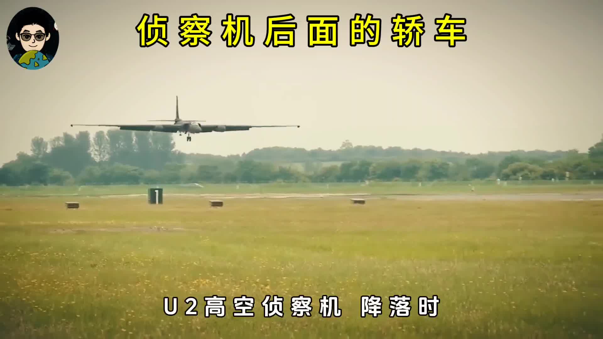 U2侦察机降落时后面必须跟个轿车它的作用可太大了