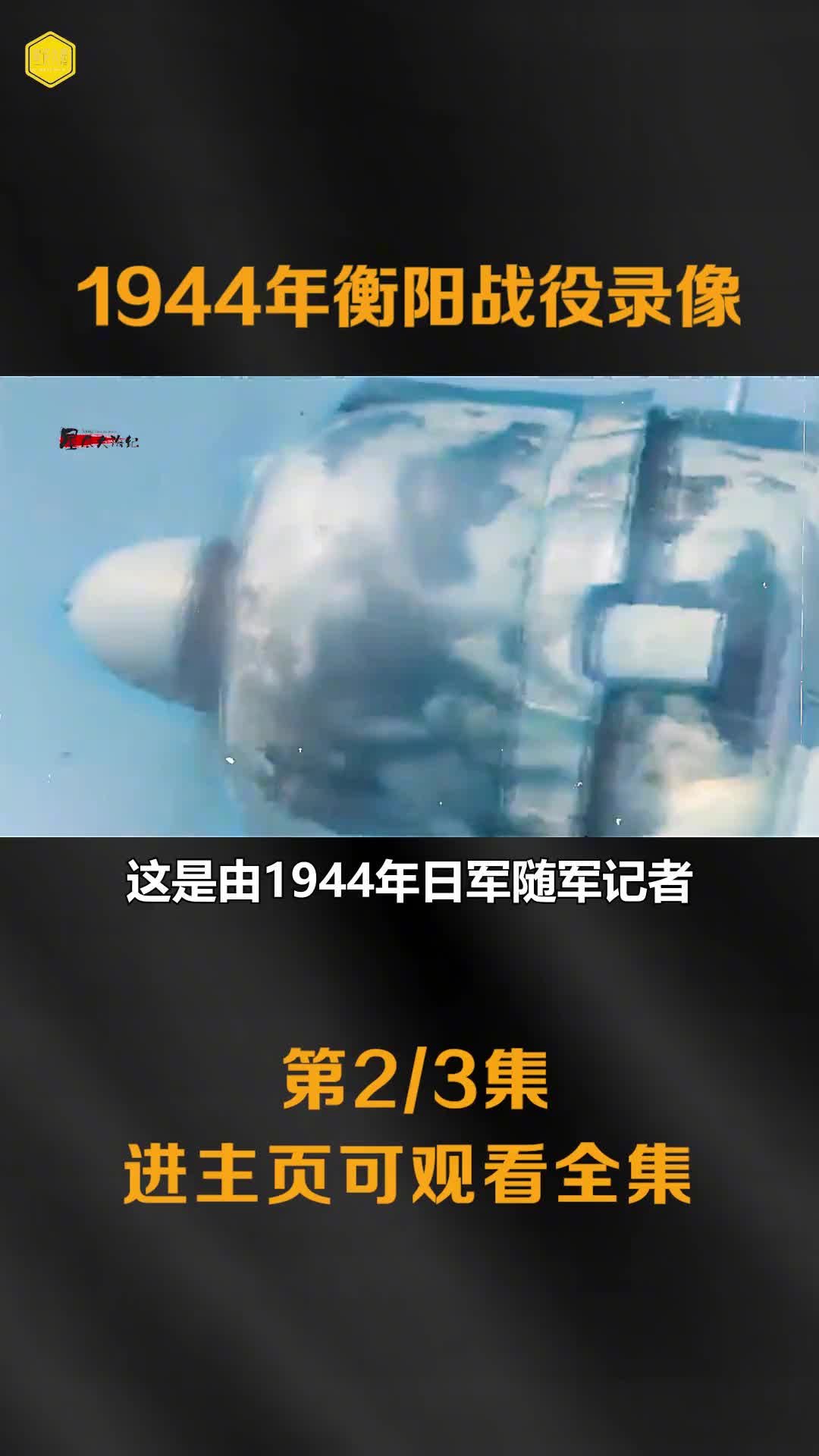 1944年衡阳会战真实影像17万中国守军对抗10万日军日军伤亡7万