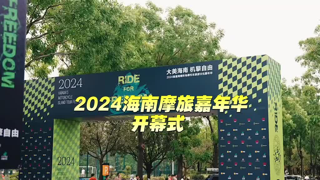 海南摩旅嘉年华开幕式这一天太酷了