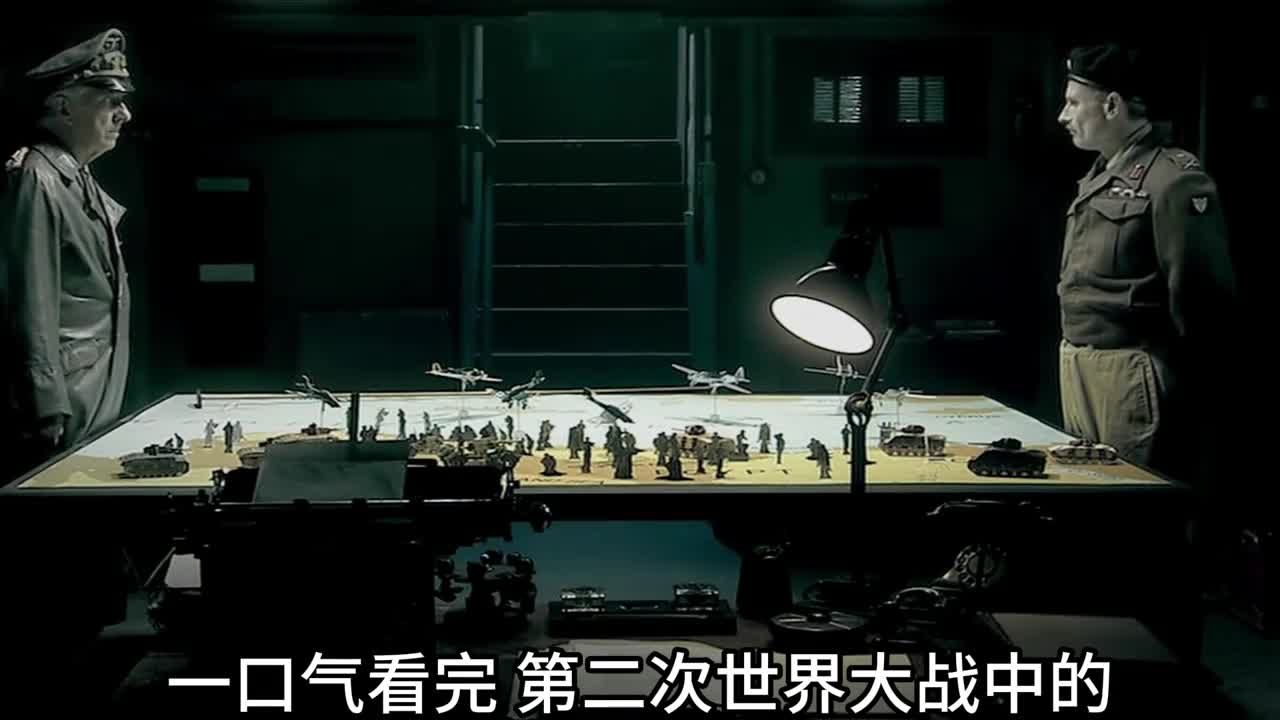 一口气看完二战北非战争