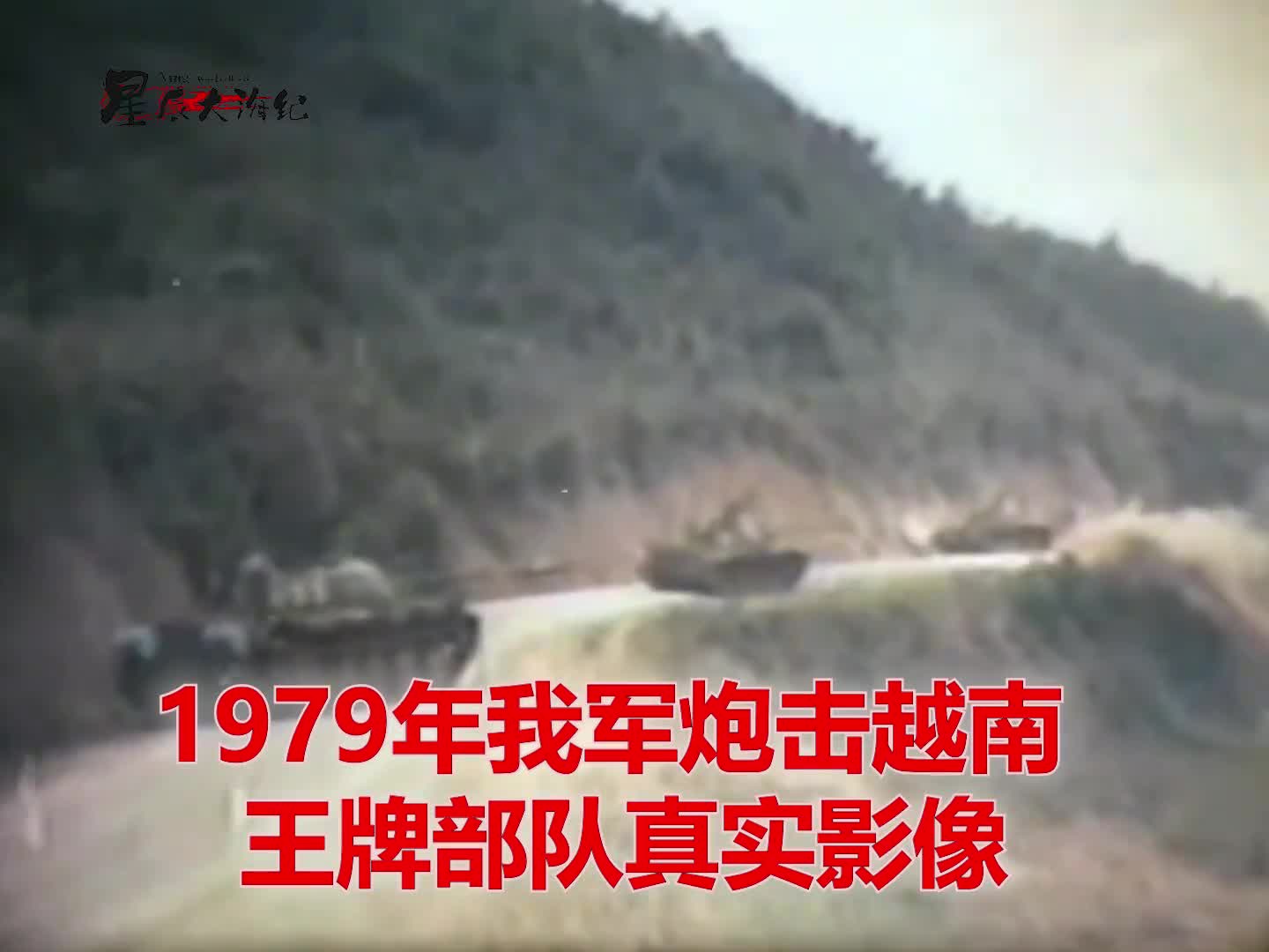 1979年我军炮击越南王牌部队真实影像该部队曾师出我军指导1979年我军炮击越南王牌部队真实影像该部队曾师出我军指导训练
