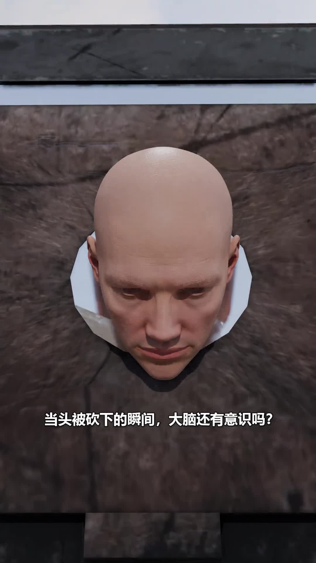 被斩首后大脑还有意识吗