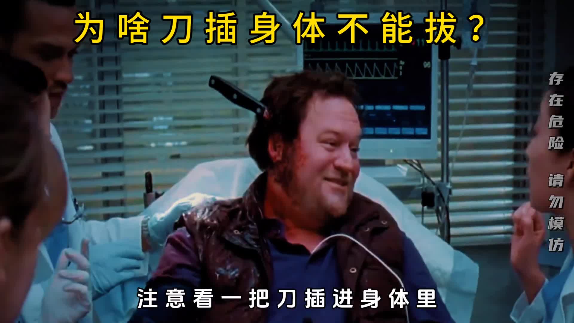 为什么刀扎进身体里不能直接拔出来用水袋实验发现其中奥秘