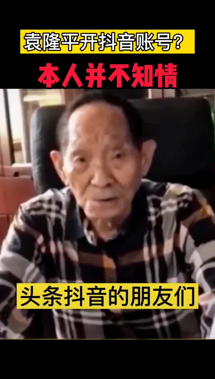 袁隆平入驻抖音一夜破1500万粉丝真实情况袁老正在海南试验田自己并不知情