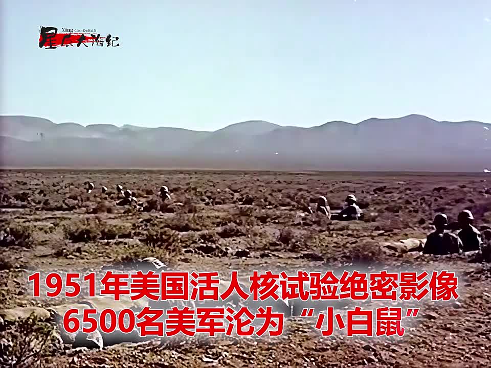 1951年美国人体核试验绝密影像6500名美军成为试验品1951年美国人体核试验绝密影像6500名美军成为试验品