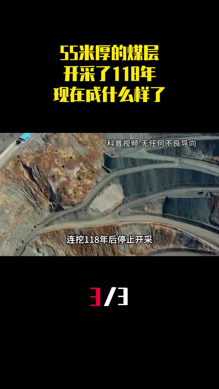 55米厚煤层开采118年亚洲最大露天煤矿现在成什么样了3