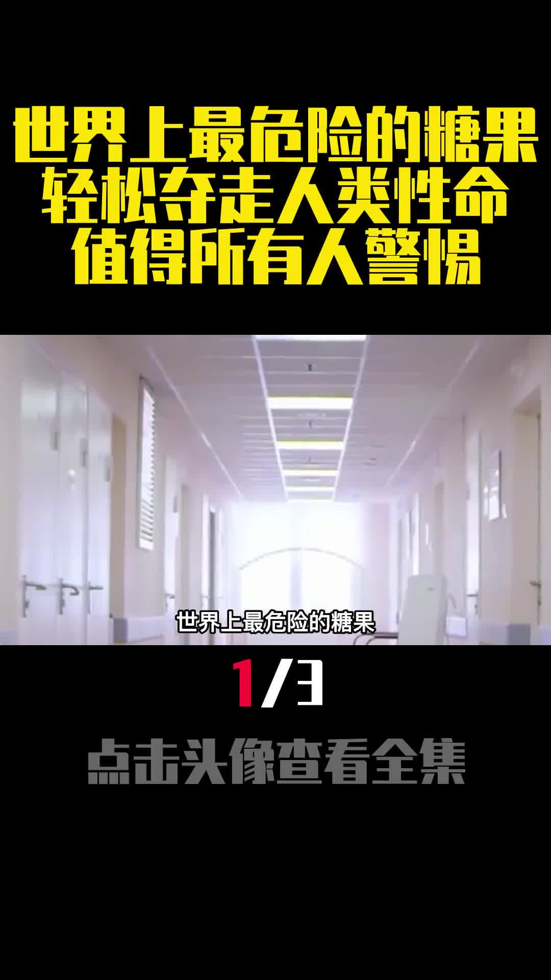 世界上最危险的糖果轻松夺走人类性命值得所有人警惕1