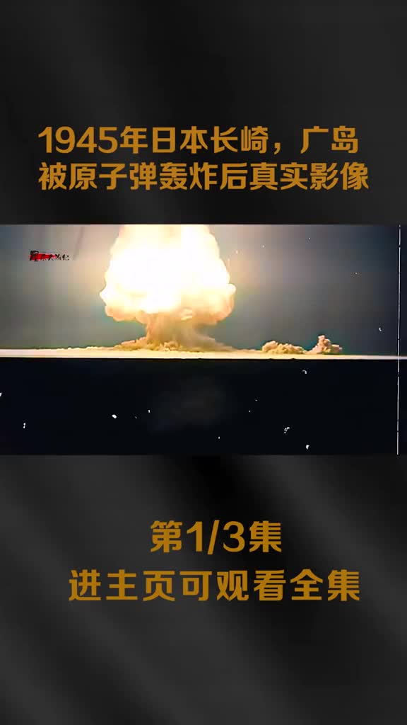 1945年广岛原子弹爆炸后的实拍影像城市被夷为平地成一片废墟