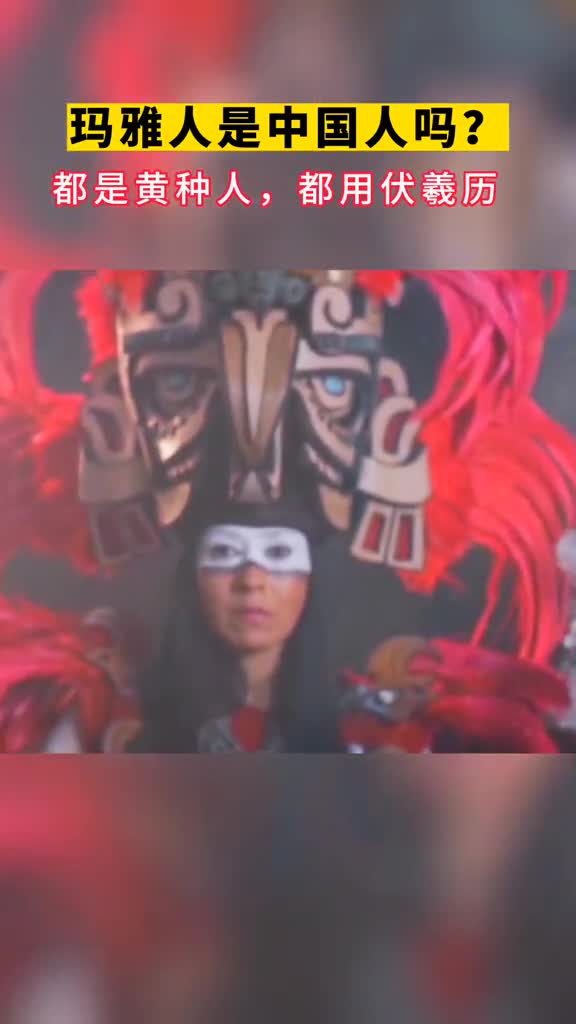 玛雅人是中国人吗