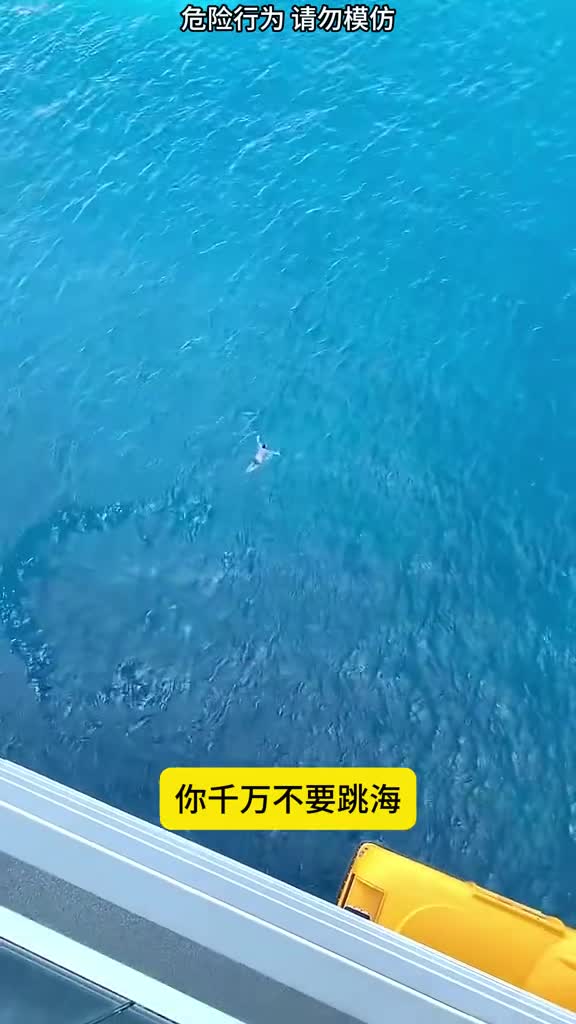 千万别在游轮上跳海