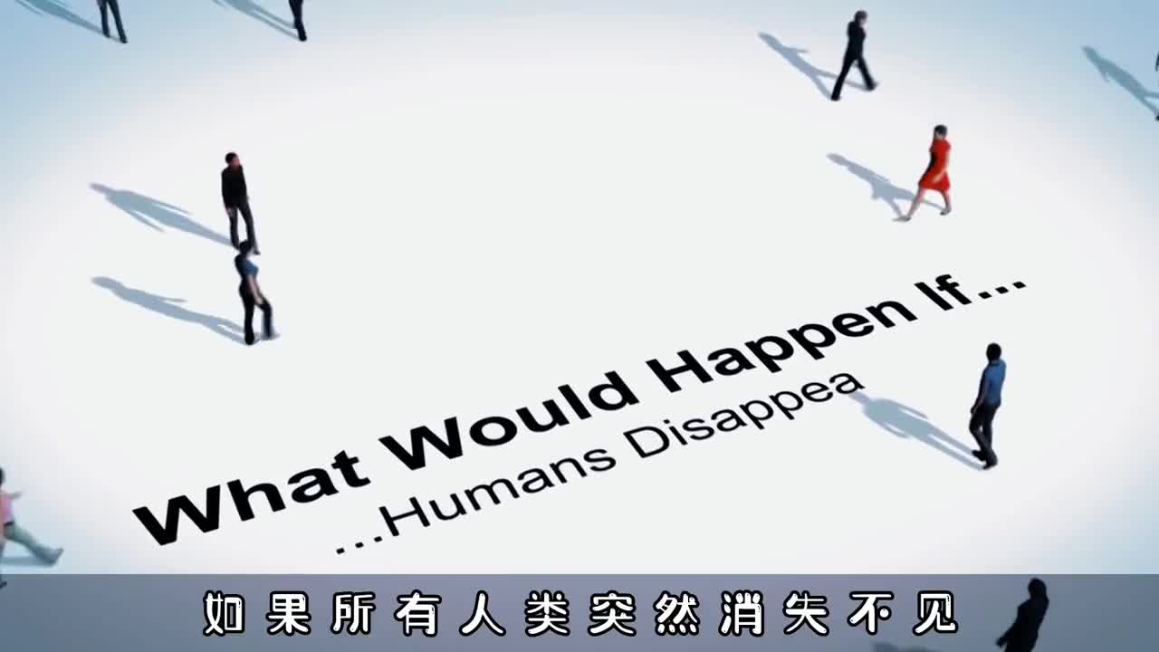 如果所有人类突然消失地球将会发生什么