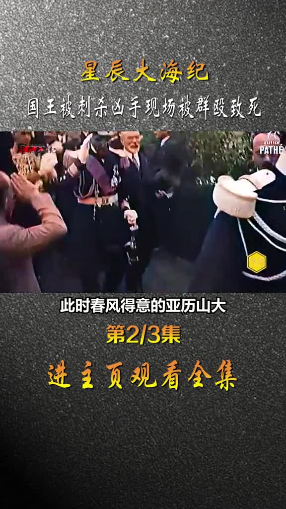 1934年南斯拉夫国王亚历山大一世遇刺真实现场影像
