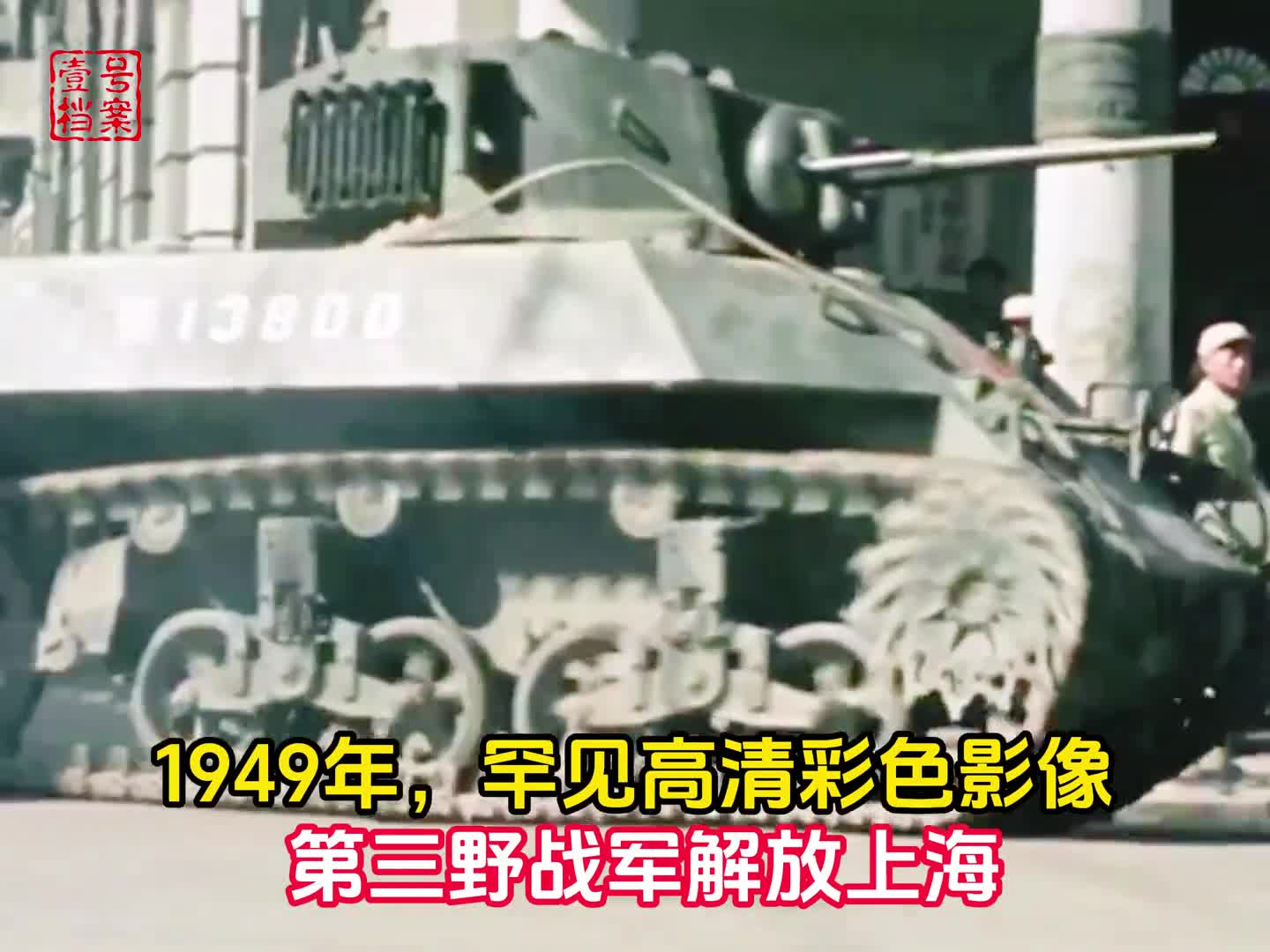 步坦协同苏联封存70年的彩色影像实拍第三野战军进攻上海