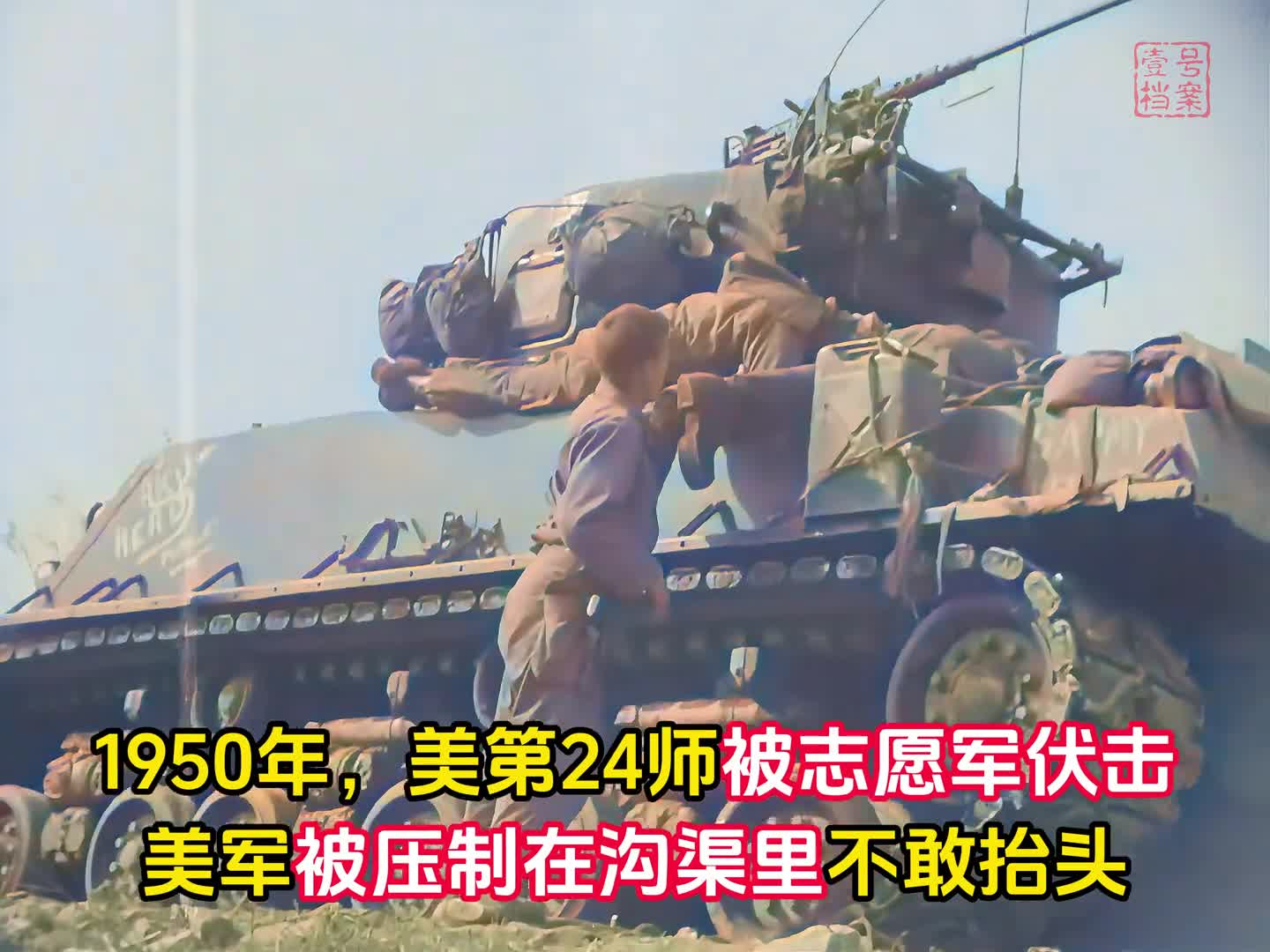 1950年美第24师遭到志愿军伏击被压制在沟渠里不敢起身