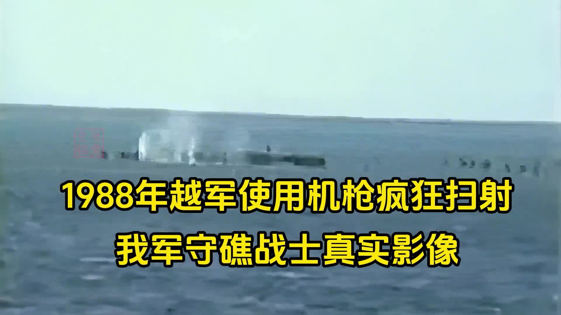 1988年珍贵影像越军机枪扫射中国守礁战士解放军49分钟横扫越军