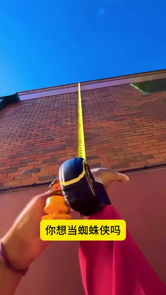 想当蜘蛛侠用尺子试试