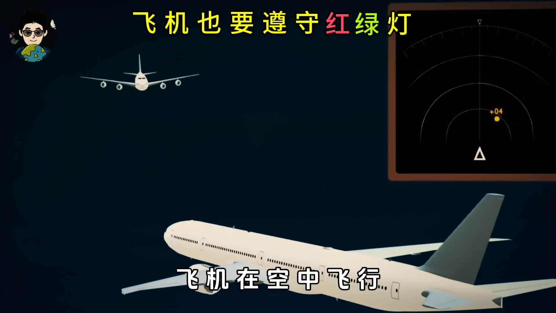 飞机也要遵守红绿灯