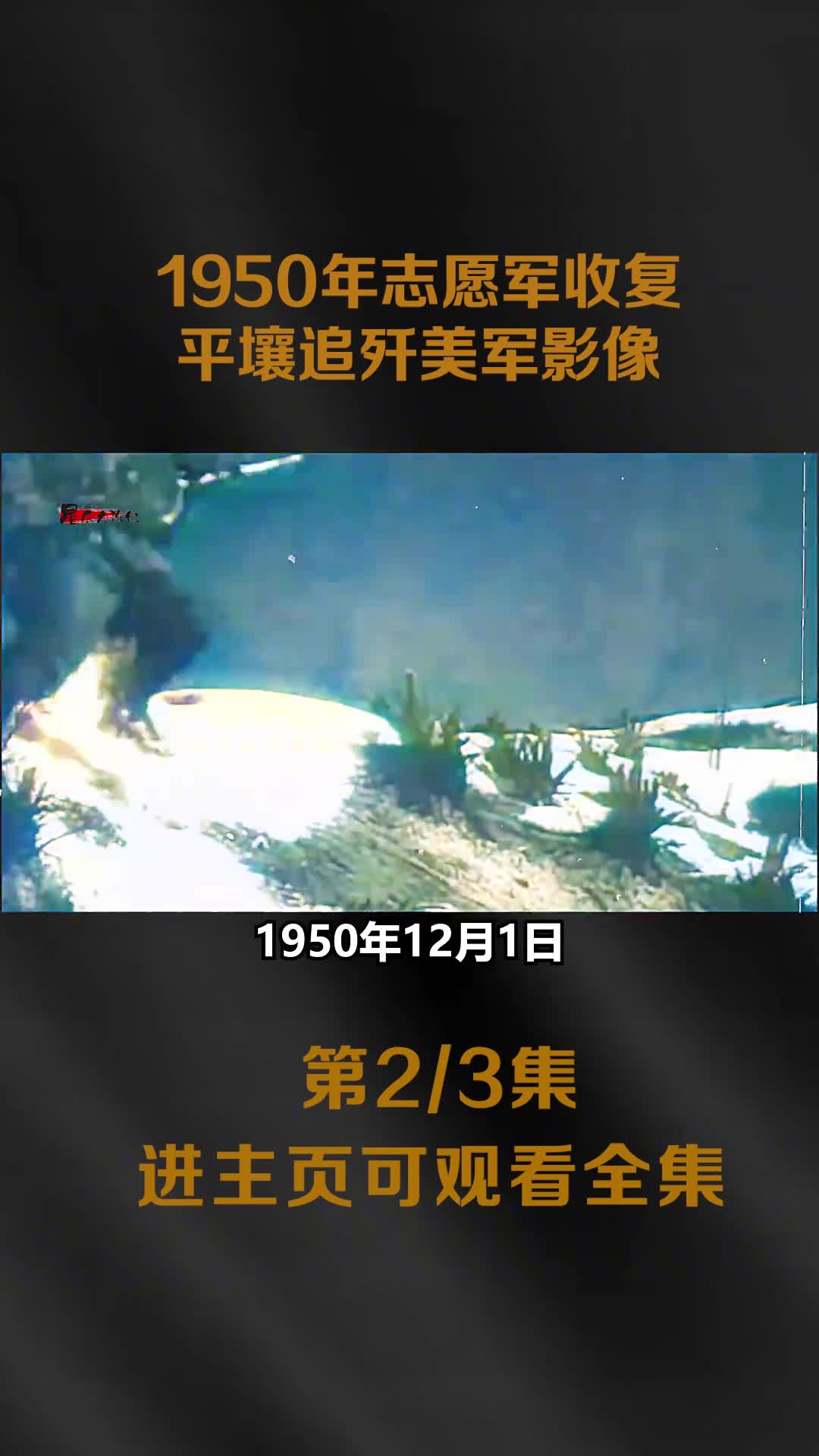 1950年志愿军收复平壤追歼美军影像