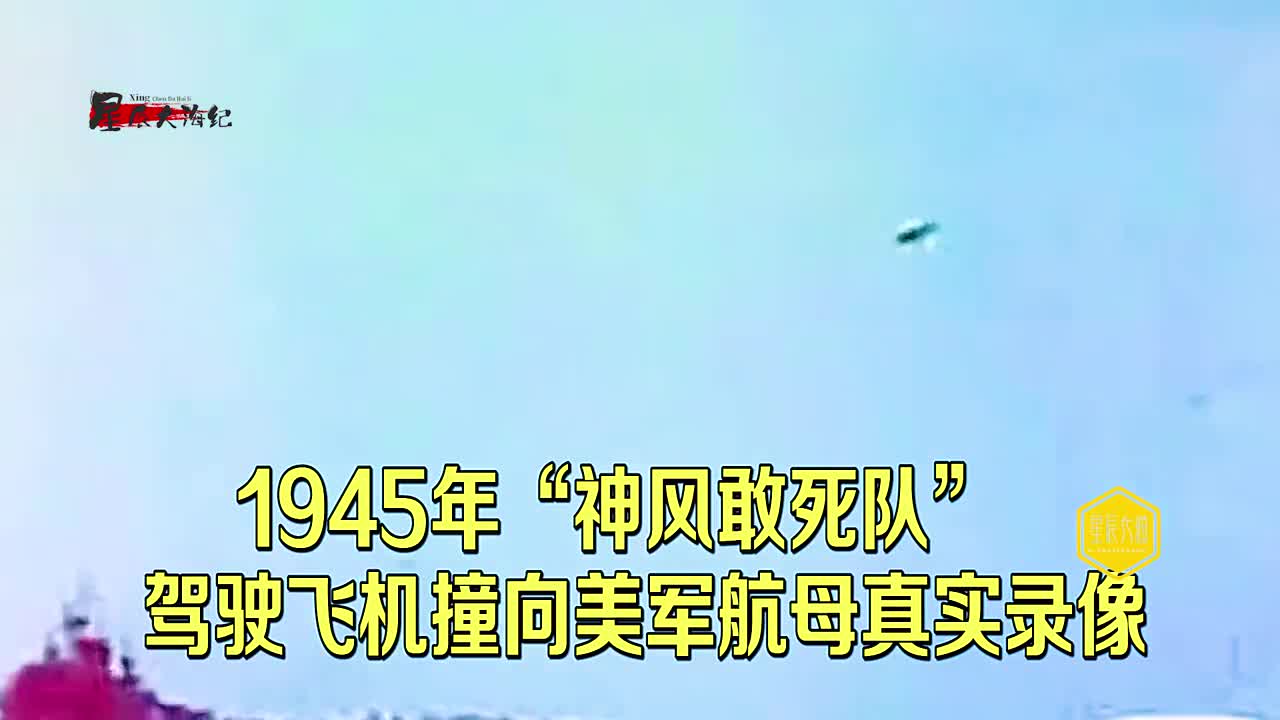 1945神风特工队超震撼自杀撞美航母录像有幸生存美军患上精神症