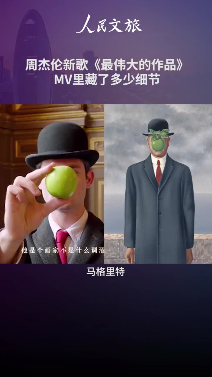 周杰伦最新MV最伟大的作品细节拉满里面的艺术彩蛋你都发现了吗快在评论区分享吧