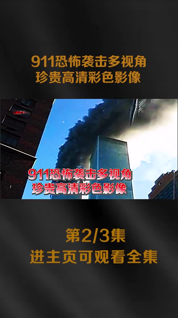 2001年911恐怖袭击多视角珍贵影像多人逃至便利店后得救2001年911恐怖袭击多视角珍贵影像多人逃至便利店后得救惊险