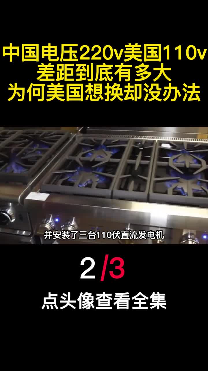 中国电压220v美国110v差距到底有多大为何美国想换却没办法2