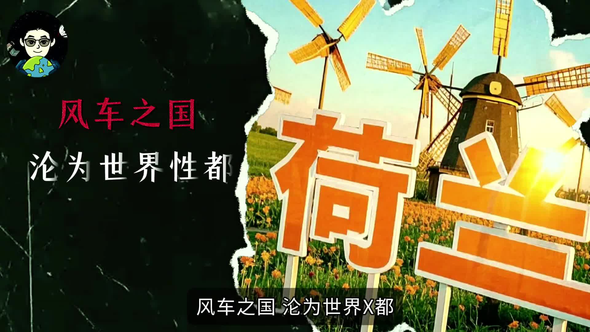 风车之国性交易合法20年后开始悔恨交加了