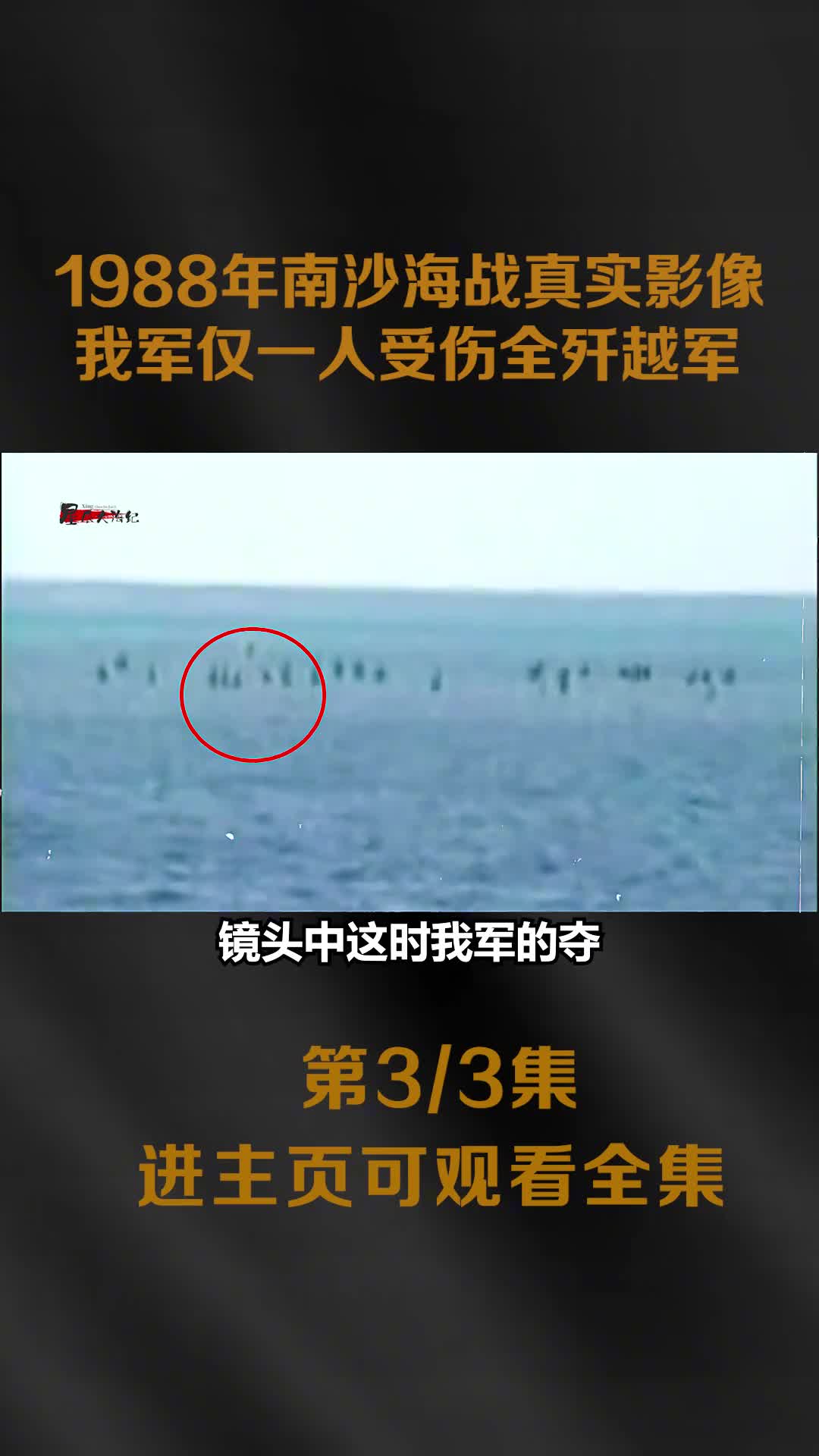 1988年南沙海战全过程影像越军向我军吐唾率先开枪随后1988年南沙海战全过程影像越军向我军吐唾率先开枪随后被全歼