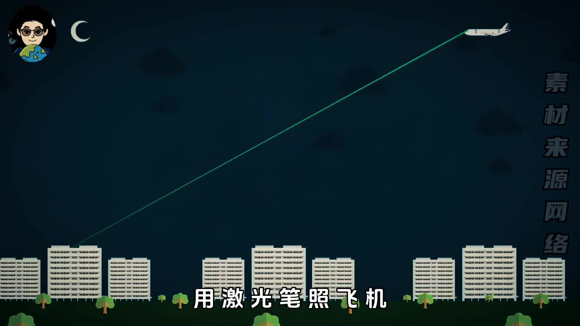 为什么禁止用激光笔照飞机
