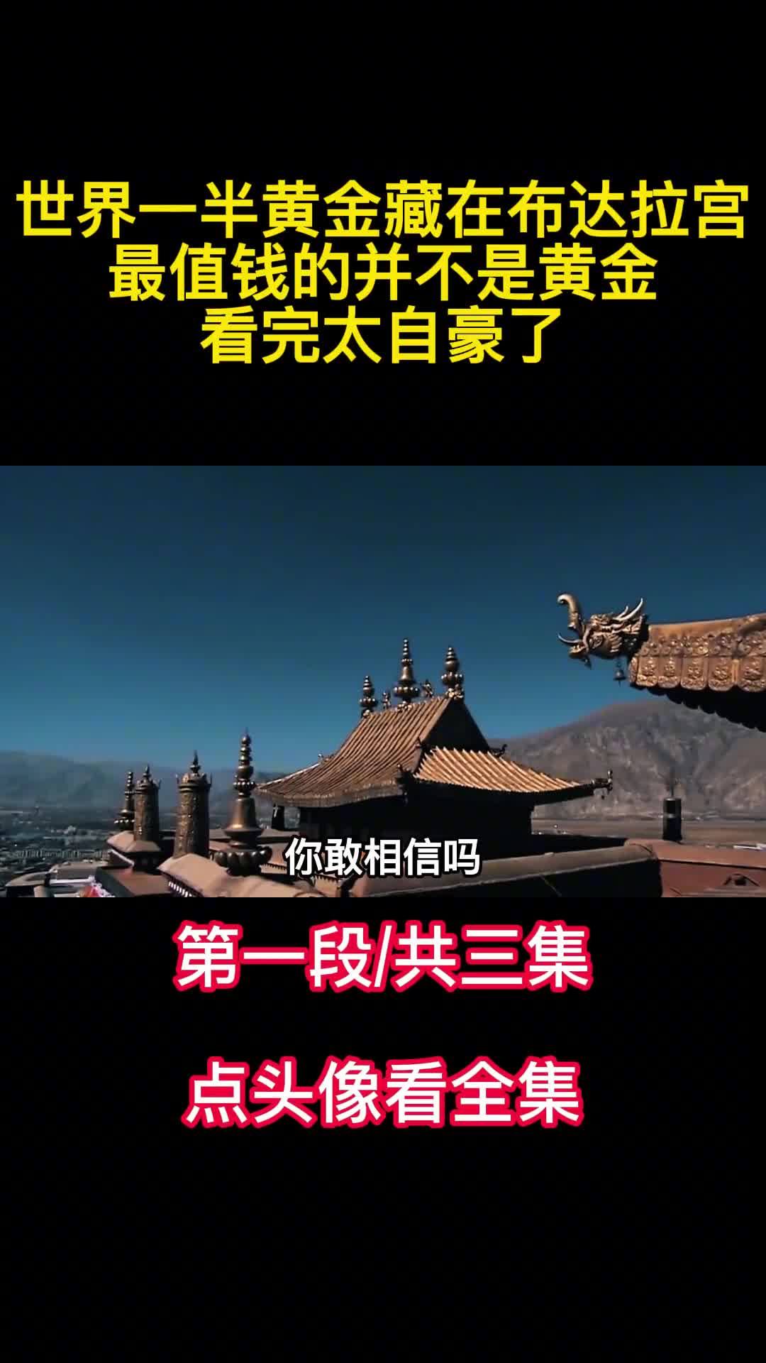世界一半黄金藏在布达拉宫最值钱的并不是黄金看完太自豪了1