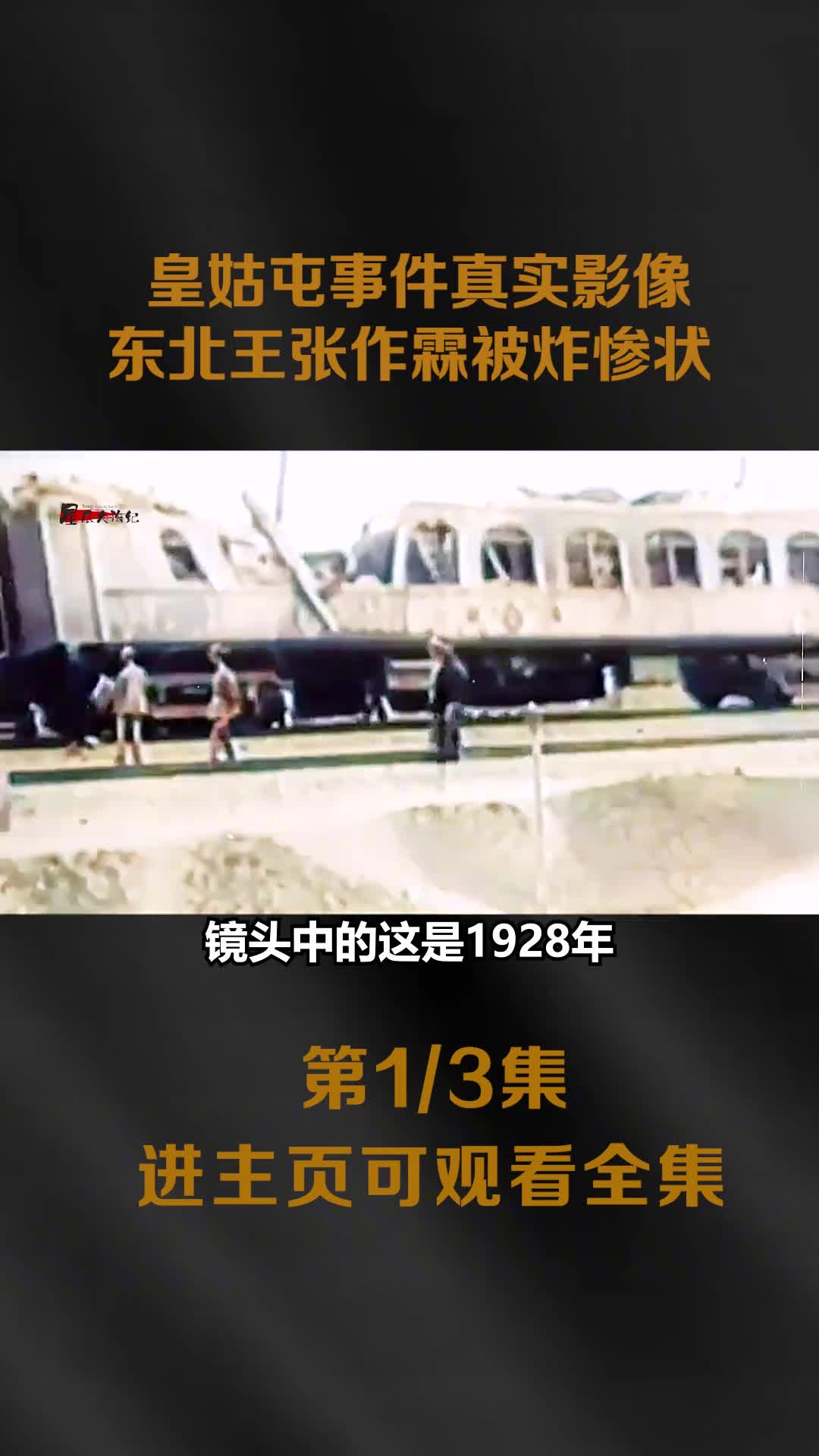 1928年皇姑屯事件真实影像东北王张作霖被炸惨状车厢只剩一个底盘