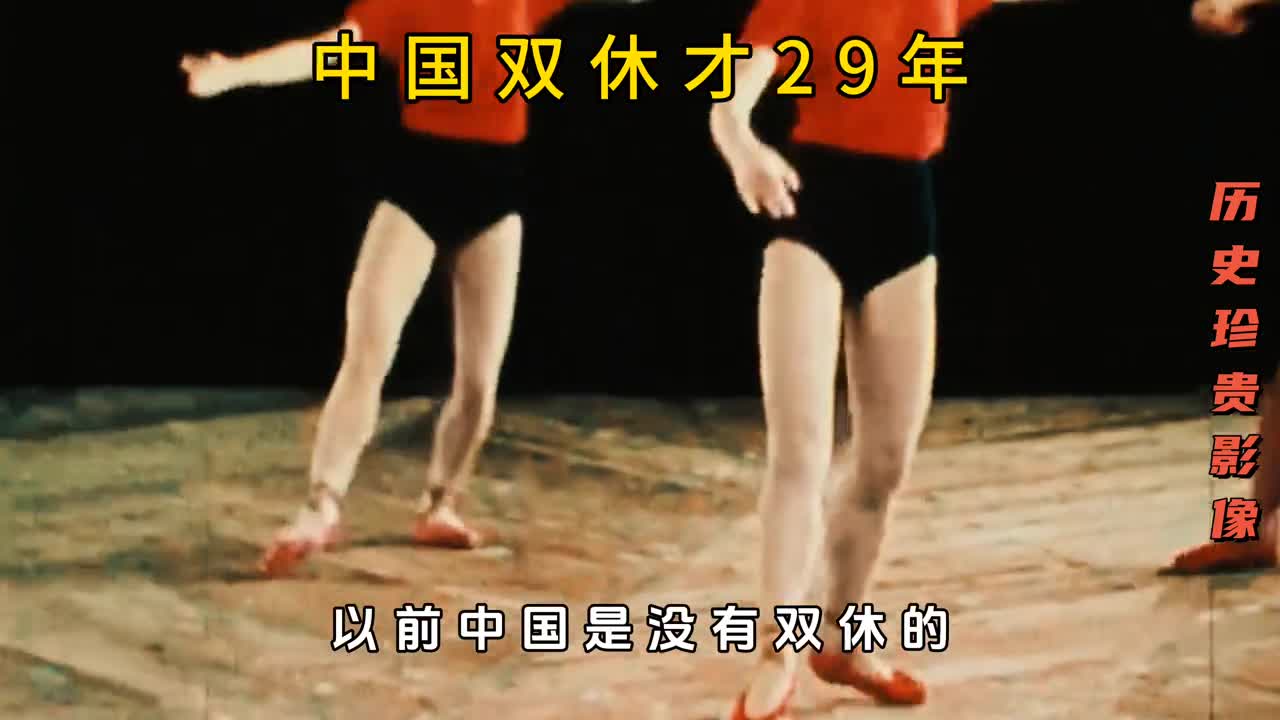 为什么中国以前没双休政策