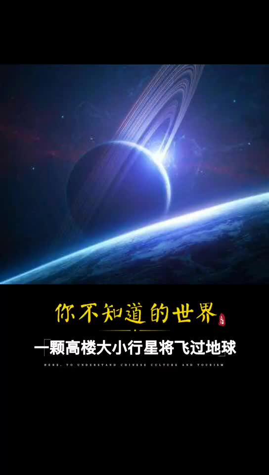 你听说了吗十年内离地球最近一颗高楼大小行星将飞过地球飞行轨道模拟来了