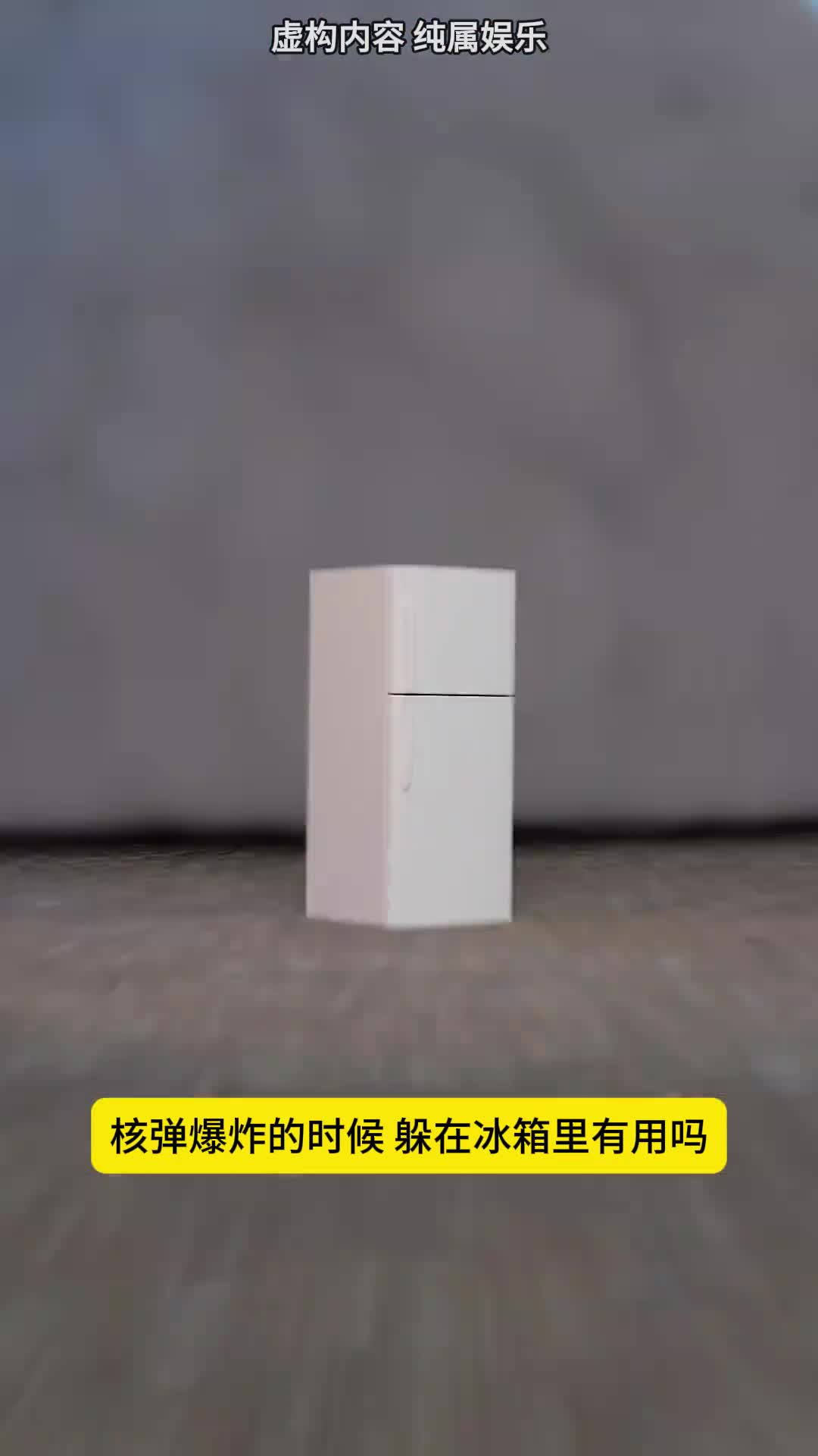 核弹爆炸的时候躲冰箱里有用吗