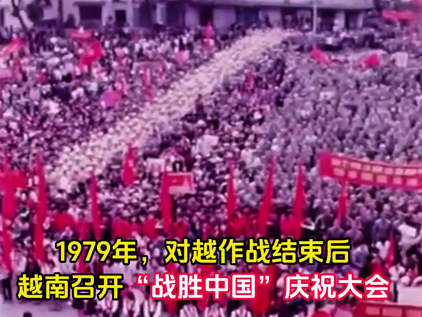 1979年对越作战结束后越南军民举办战胜中国庆祝大会