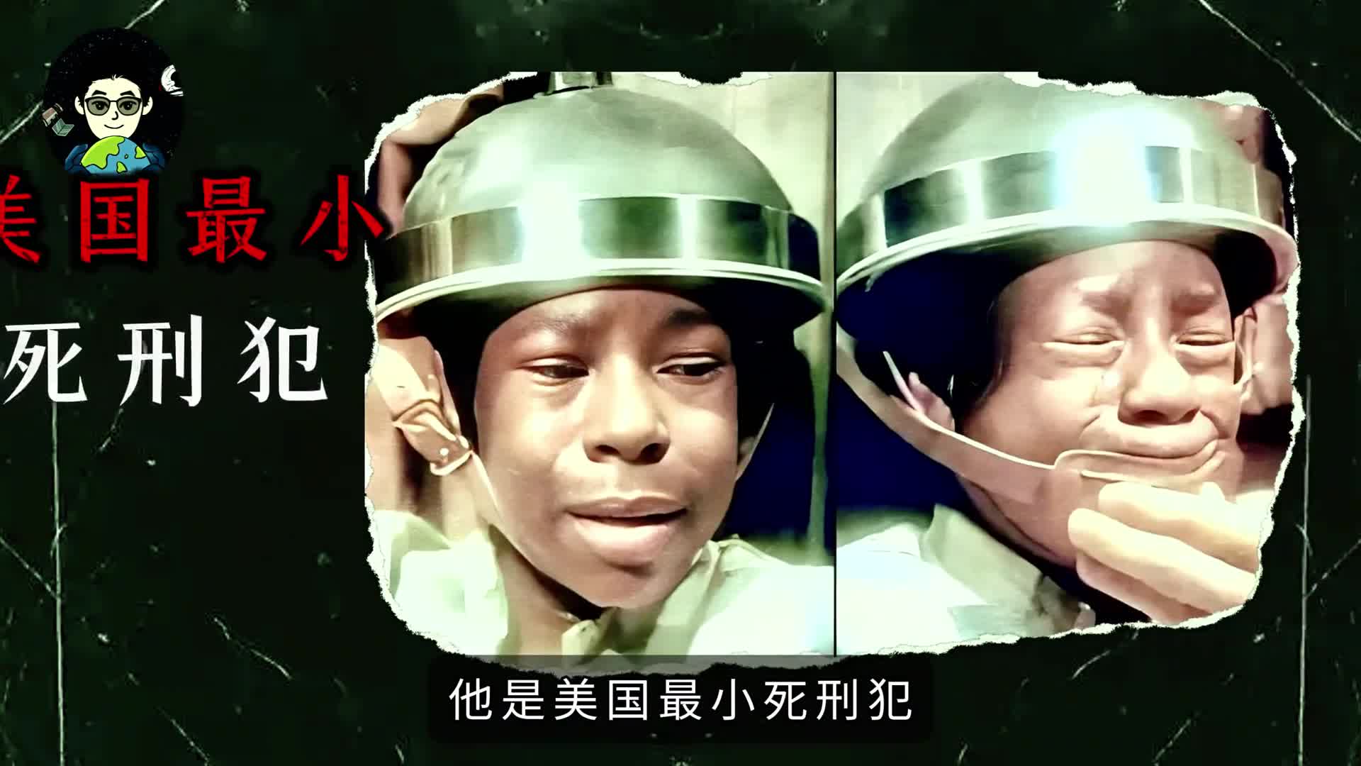 美国历史上年龄最小的死刑犯