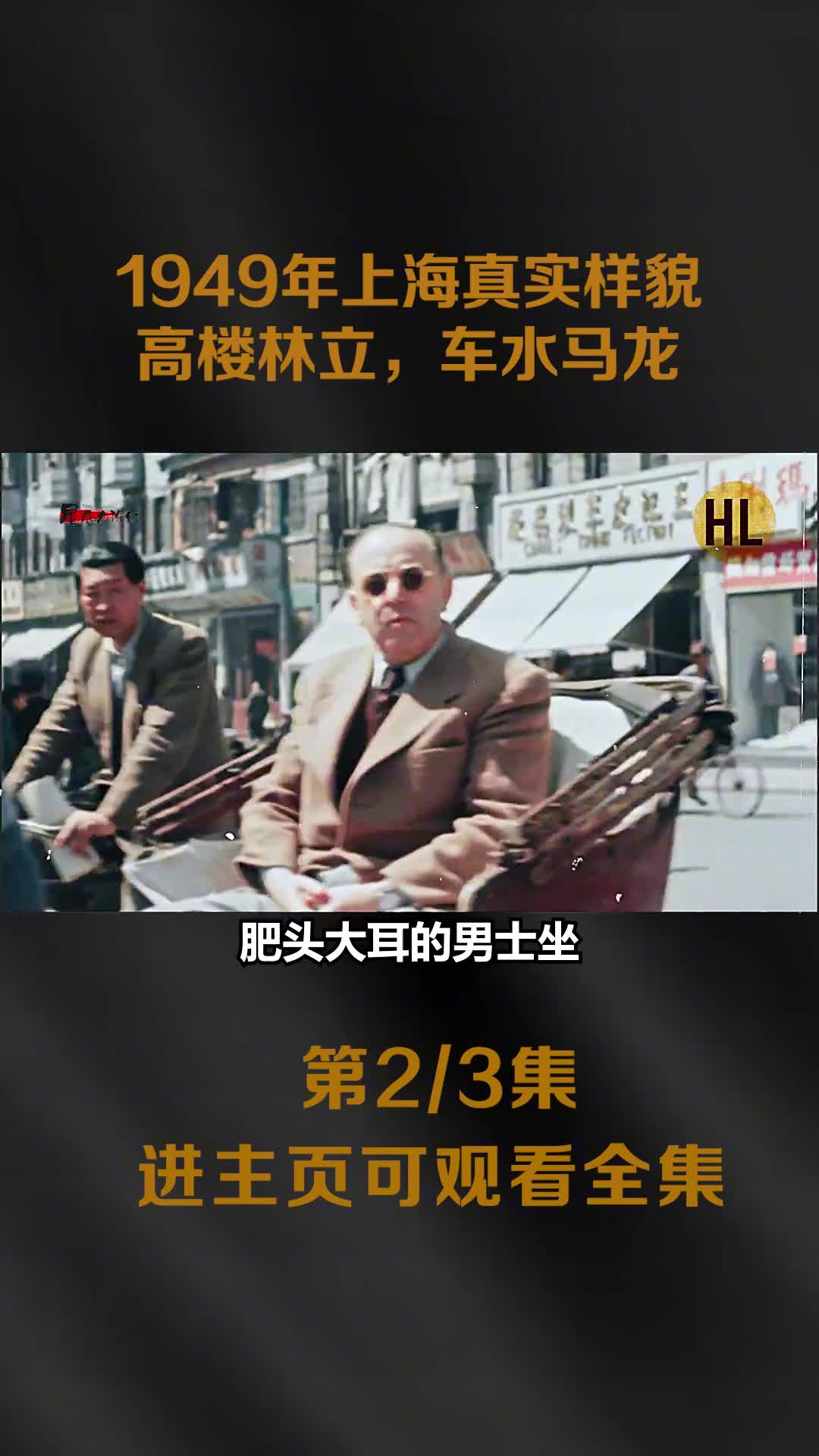 1949年上海真实样貌影像街道高楼林立车水马龙但是却跟穷人无关