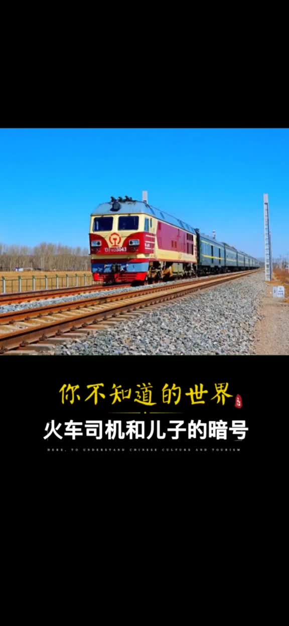 火车司机与儿子的暗号一句爸爸你好让人泪目