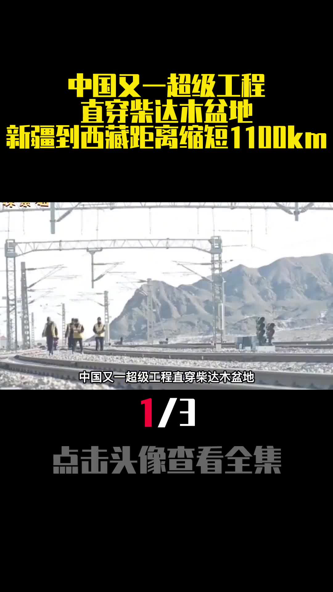 中国又一超级工程直穿柴达木盆地新疆到西藏距离缩短1100km1