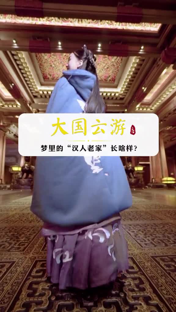 汉服小姐姐带你打卡汉人老家世间所有的相遇都是久别重逢作者汉中文旅