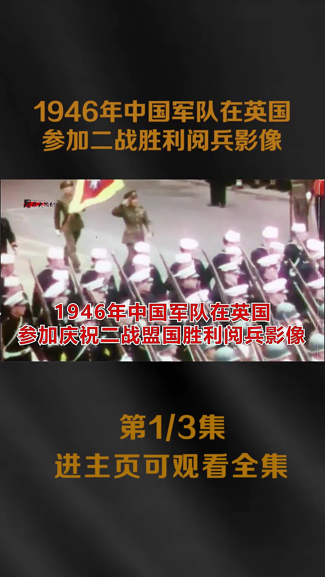 1946年中国军队受阅在英国参加二战胜利阅兵影像华侨热泪盈1946年中国军队受阅在英国参加二战胜利阅兵影像华侨热泪盈眶