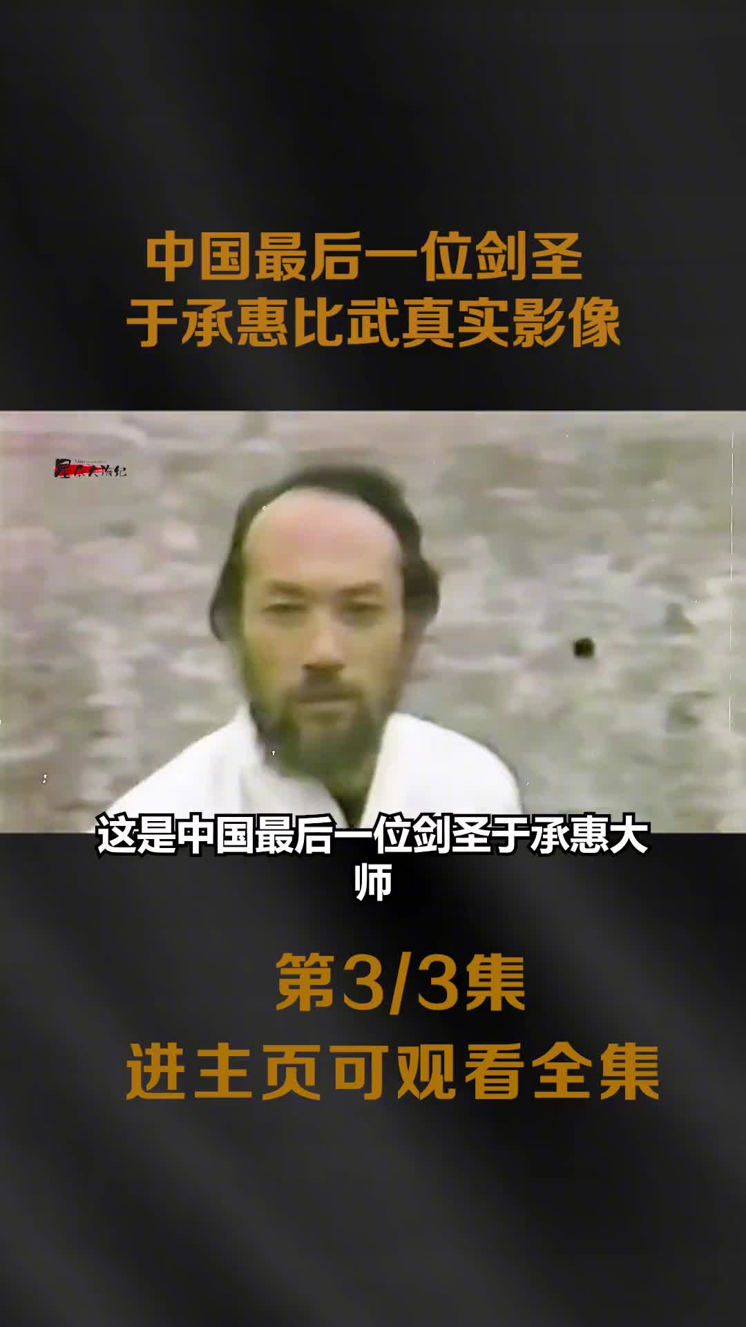 1984年剑圣于承惠比武真实影像实战比武参赛者被剑圣划伤镜头